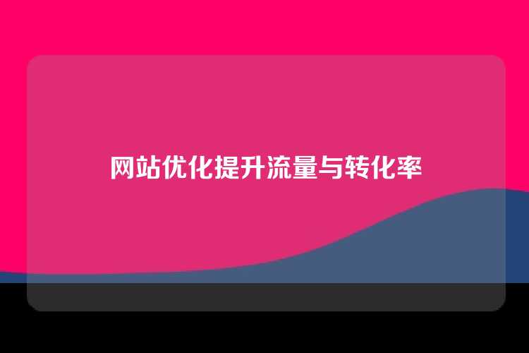 网站优化提升流量与转化率