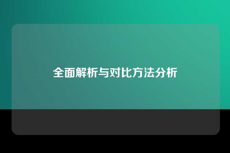 全面解析与对比方法分析