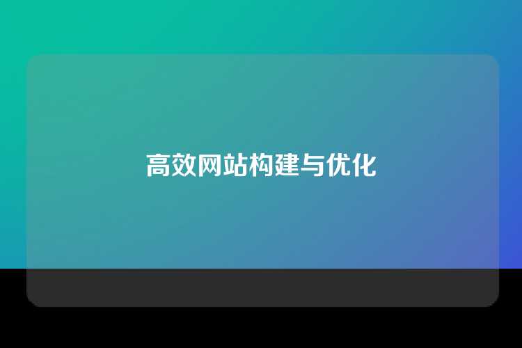 高效网站构建与优化