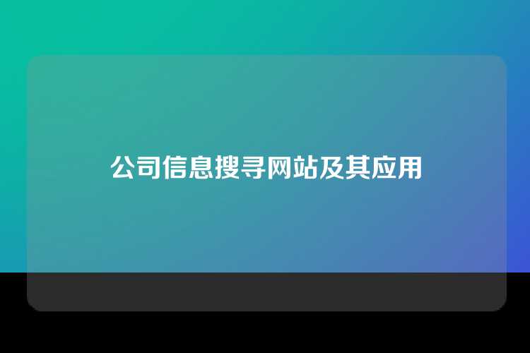 公司信息搜寻网站及其应用