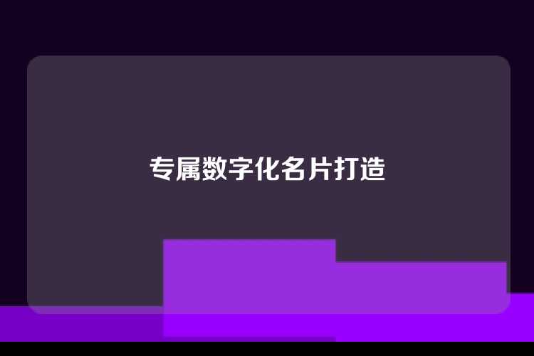 专属数字化名片打造
