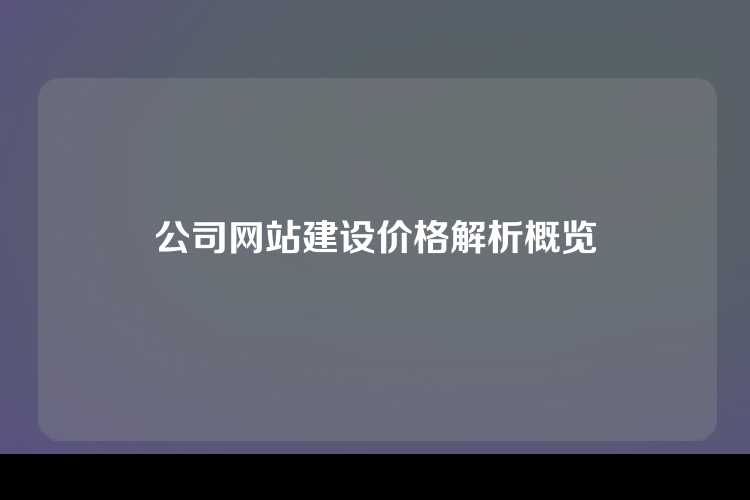 公司网站建设价格解析概览