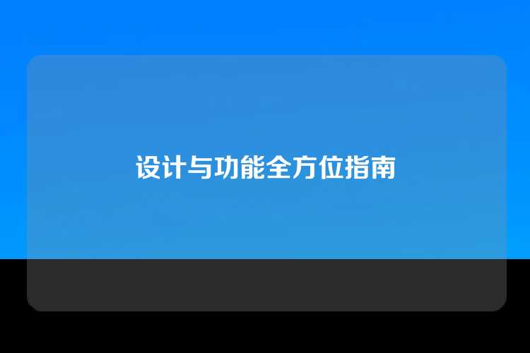 设计与功能全方位指南