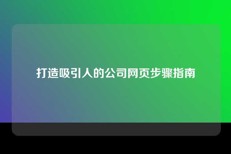 打造吸引人的公司网页步骤指南