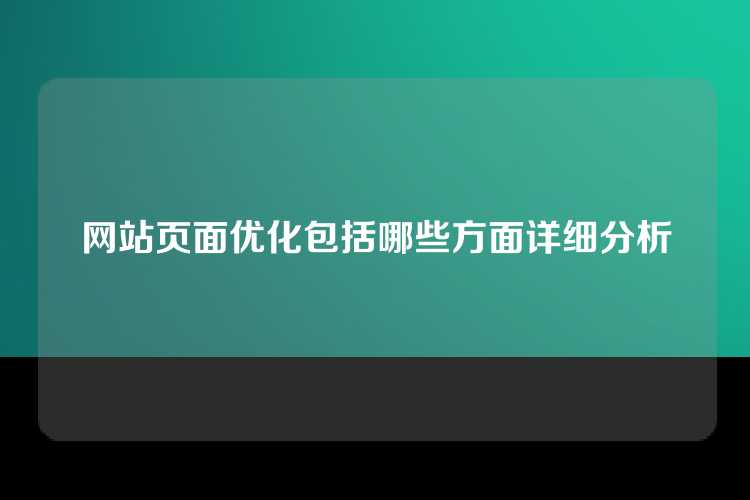 网站页面优化包括哪些方面详细分析