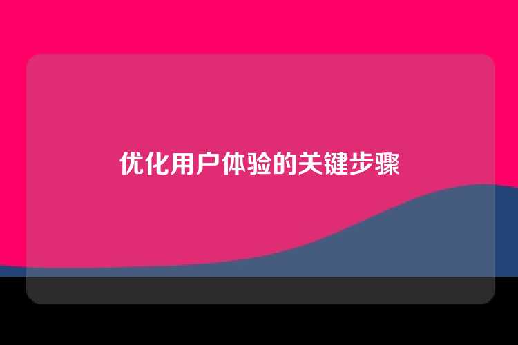 优化用户体验的关键步骤