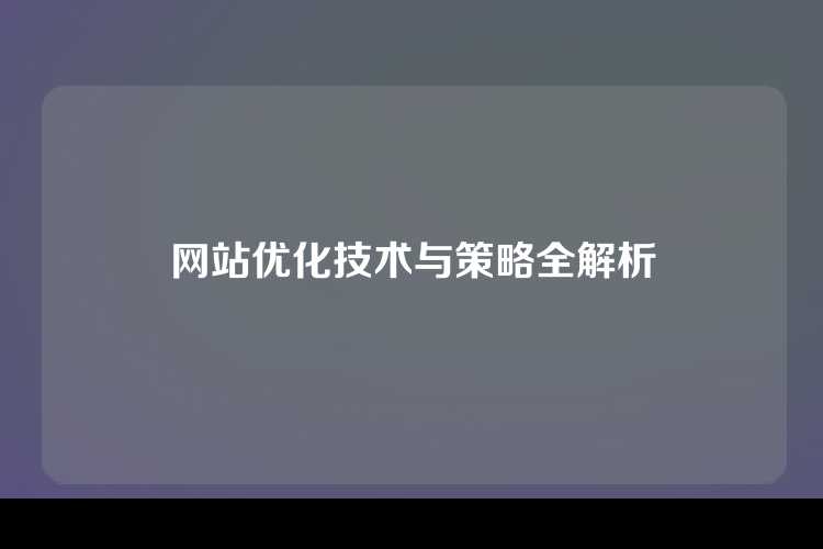 网站优化技术与策略全解析