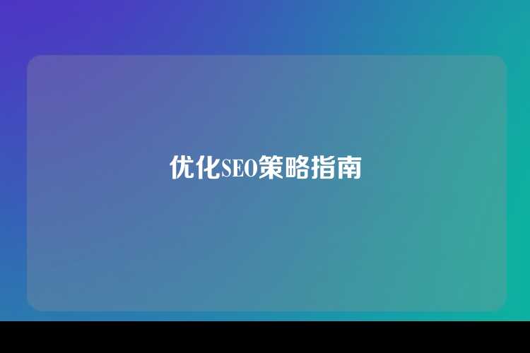 优化SEO策略指南