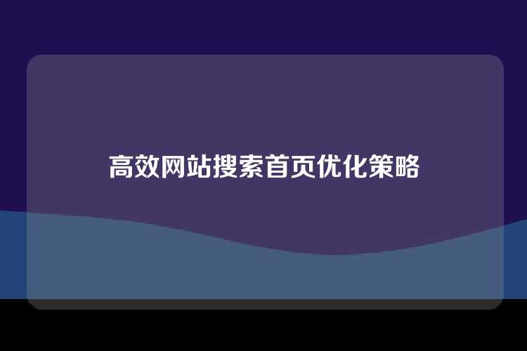 高效网站搜索首页优化策略