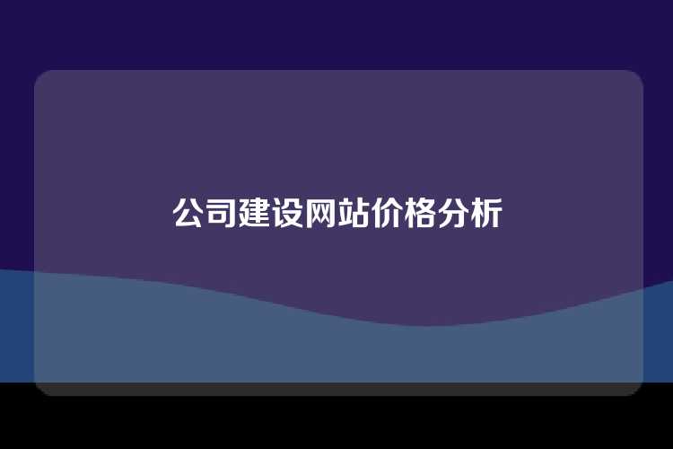 公司建设网站价格分析