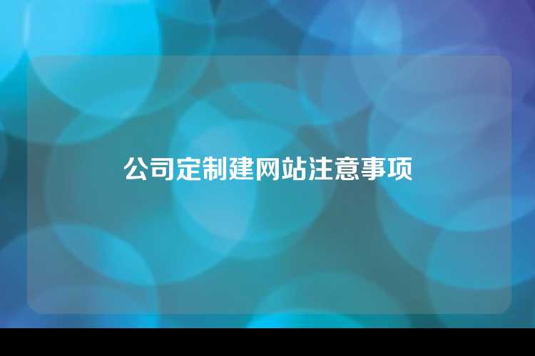 公司定制建网站注意事项