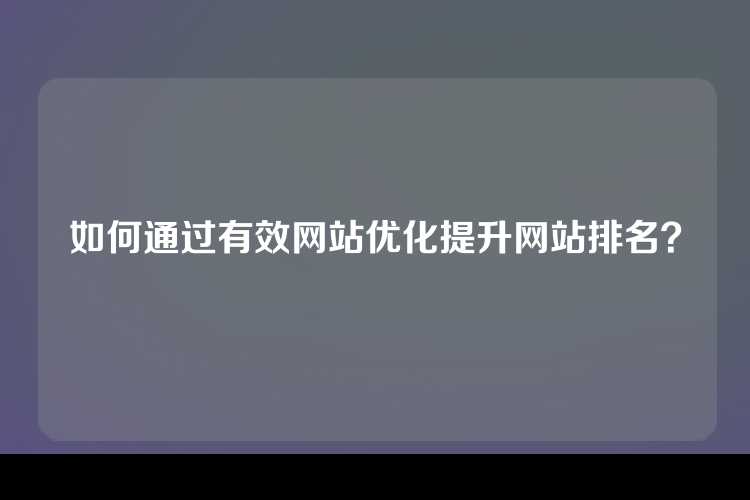 如何通过有效网站优化提升网站排名？
