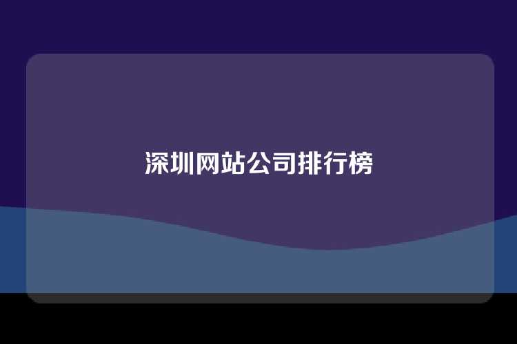 深圳网站公司排行榜