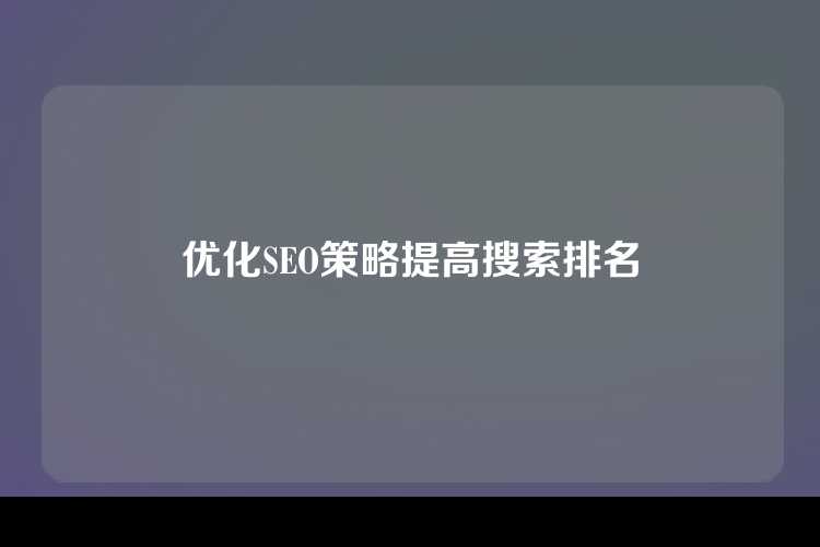 优化SEO策略提高搜索排名