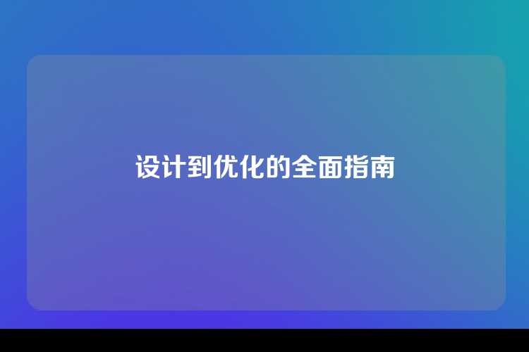 设计到优化的全面指南