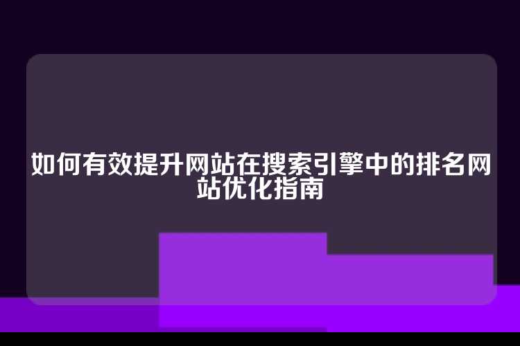 如何有效提升网站在搜索引擎中的排名网站优化指南