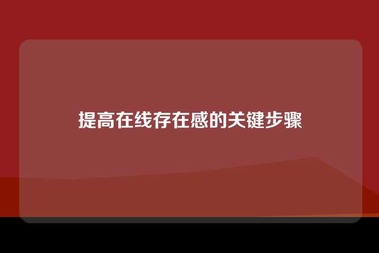 提高在线存在感的关键步骤