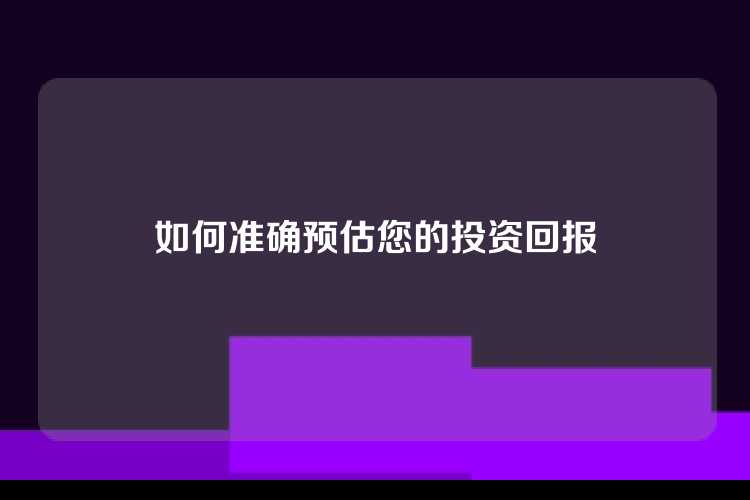 如何准确预估您的投资回报