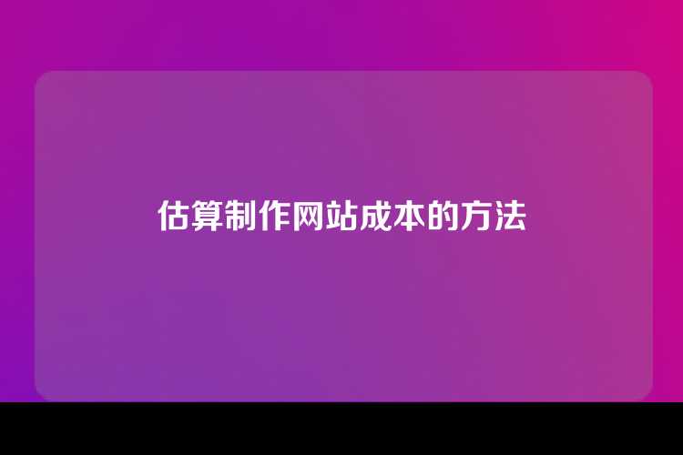 估算制作网站成本的方法