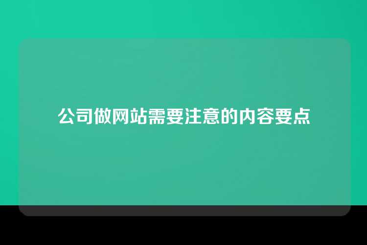 公司做网站需要注意的内容要点