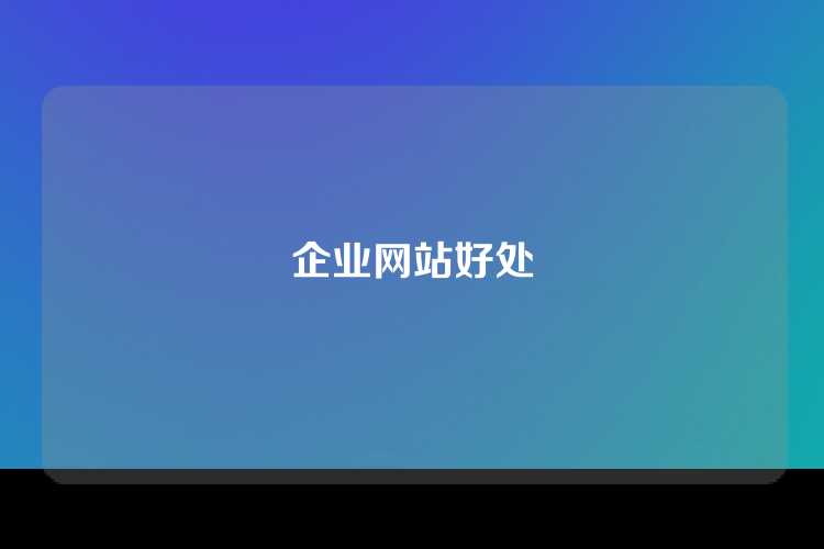 企业网站好处