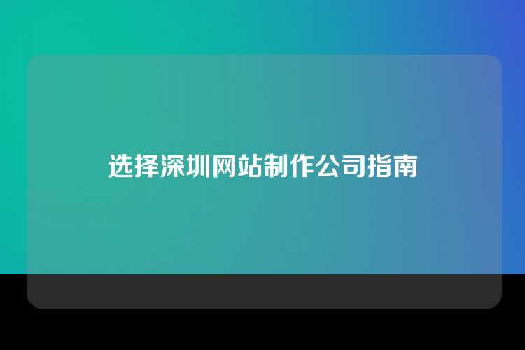 选择深圳网站制作公司指南