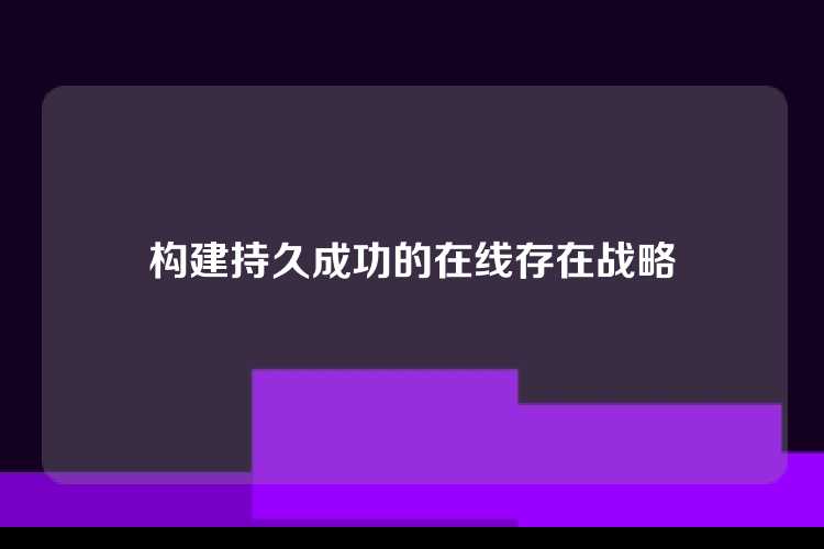 构建持久成功的在线存在战略
