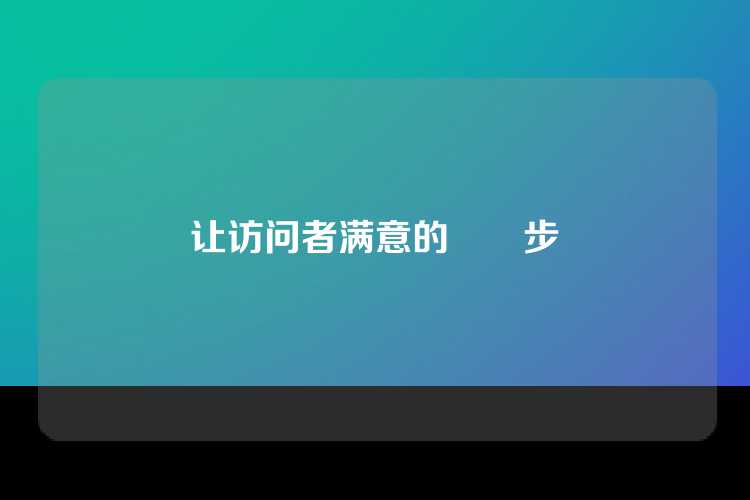 让访问者满意的關鍵步驟