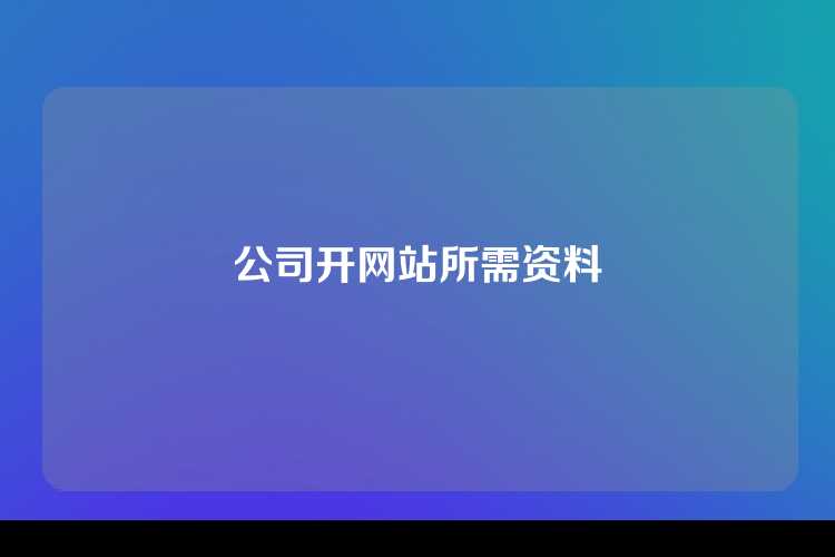 公司开网站所需资料