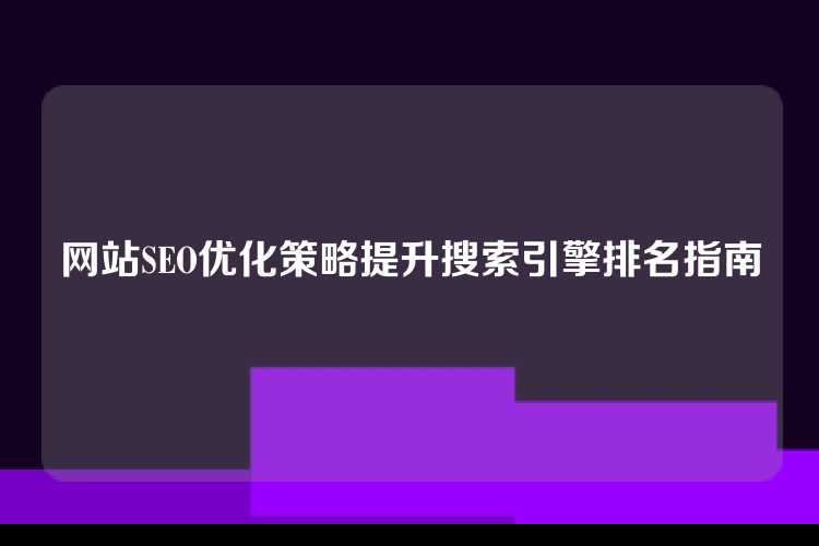 网站SEO优化策略提升搜索引擎排名指南