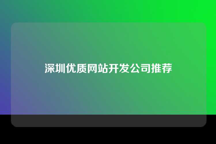 深圳优质网站开发公司推荐