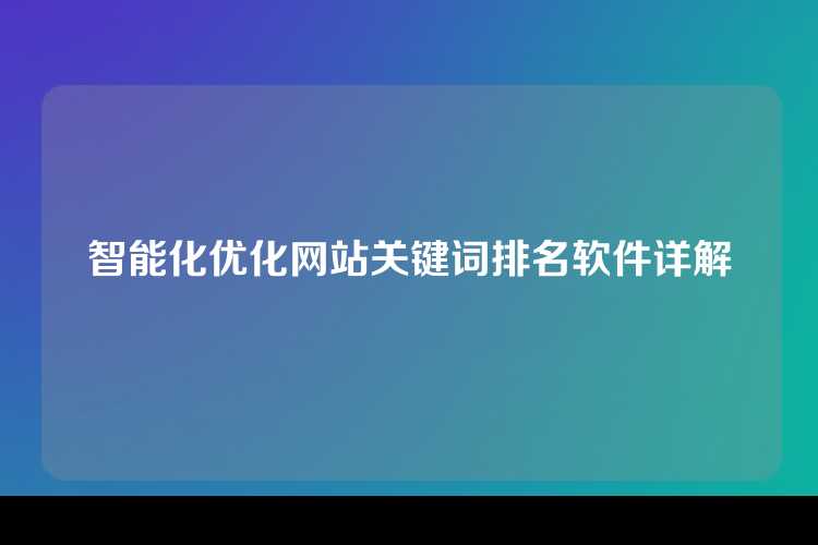 智能化优化网站关键词排名软件详解