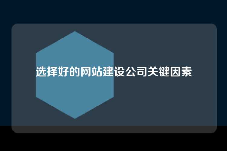 选择好的网站建设公司关键因素