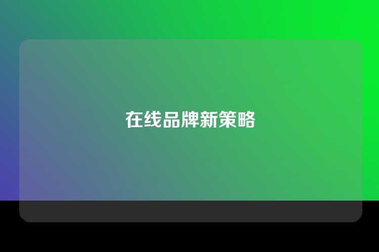 在线品牌新策略