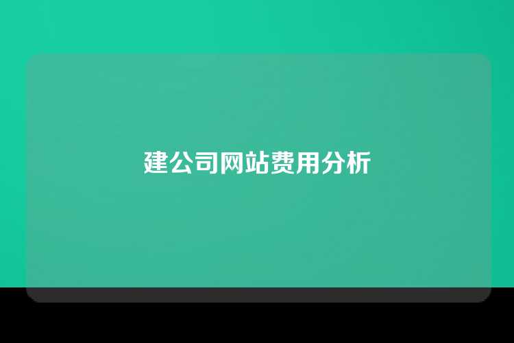 建公司网站费用分析