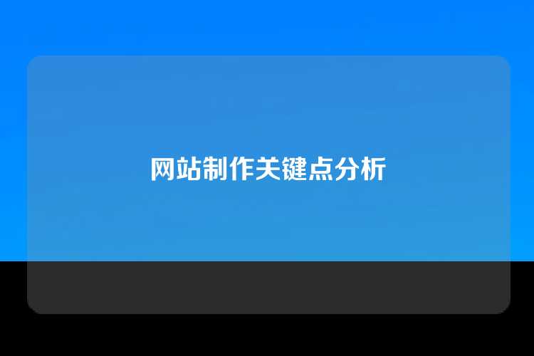 网站制作关键点分析