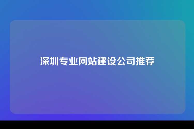深圳专业网站建设公司推荐