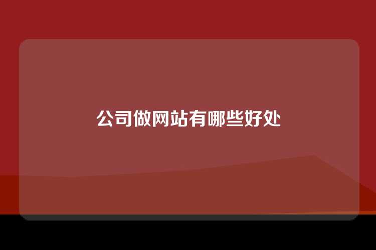 公司做网站有哪些好处