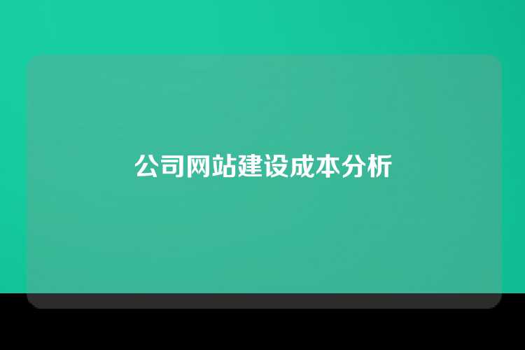 公司网站建设成本分析