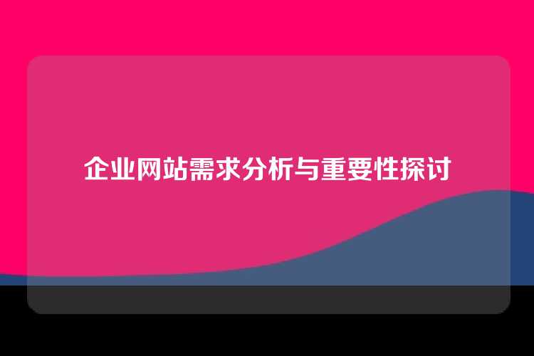 企业网站需求分析与重要性探讨