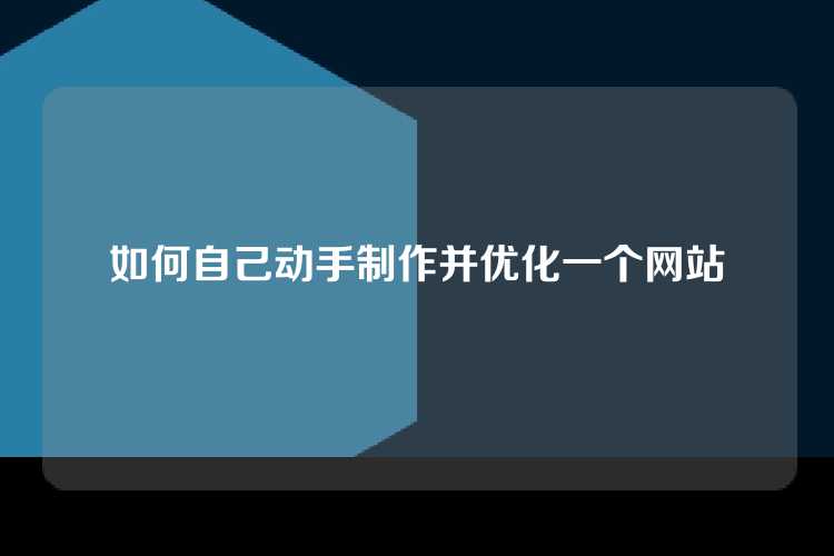 如何自己动手制作并优化一个网站