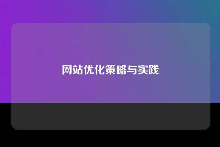 网站优化策略与实践
