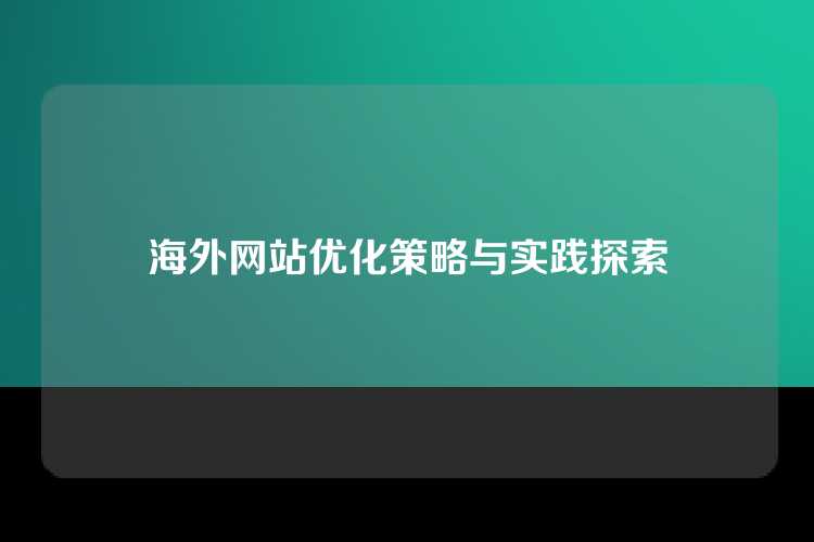 海外网站优化策略与实践探索