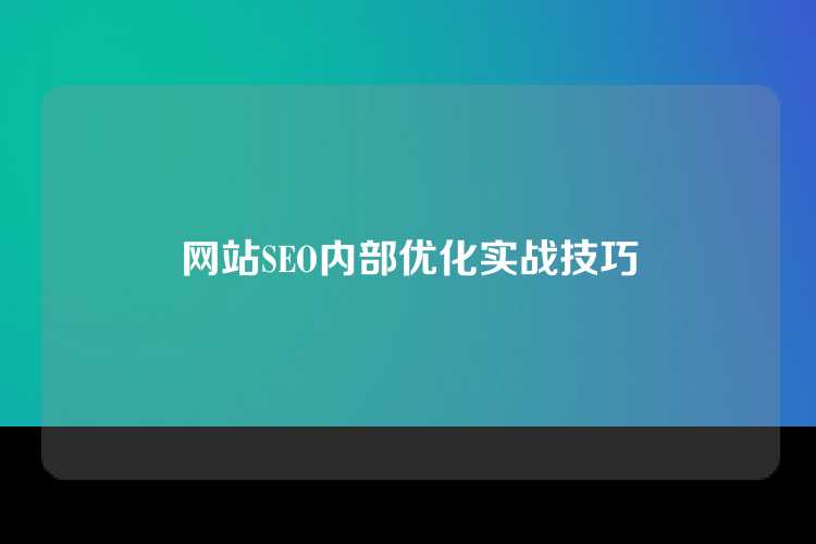 网站SEO内部优化实战技巧