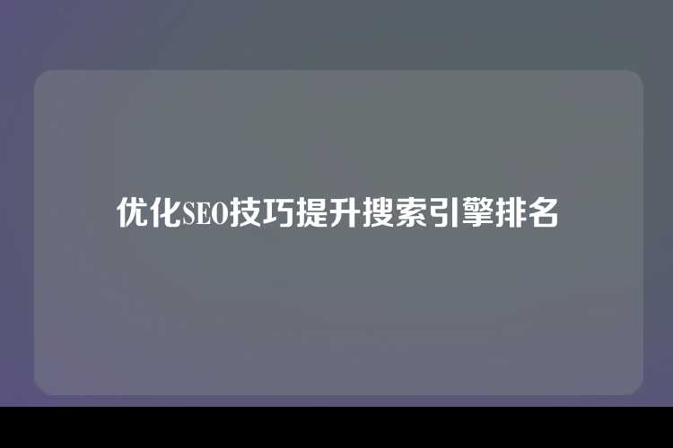优化SEO技巧提升搜索引擎排名