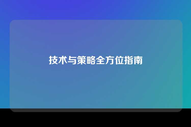 技术与策略全方位指南