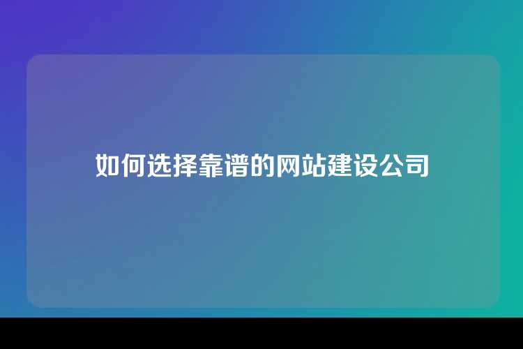 如何选择靠谱的网站建设公司