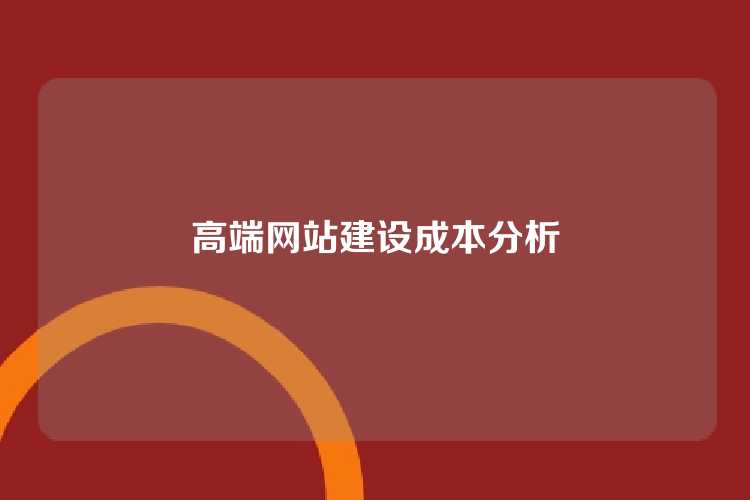 高端网站建设成本分析