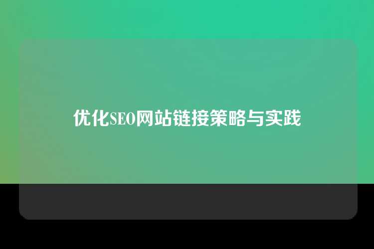 优化SEO网站链接策略与实践