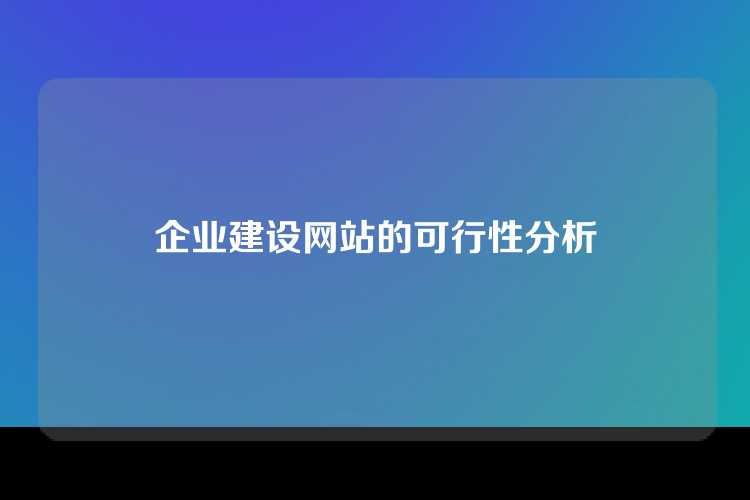 企业建设网站的可行性分析